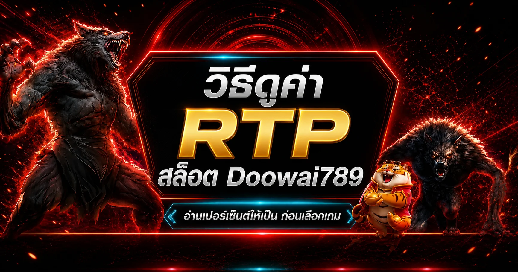 Doowai789 วิธีดูค่า RTP สล็อตก่อนเลือกเกม